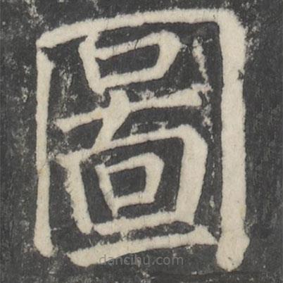 圖書(shū)法圖片