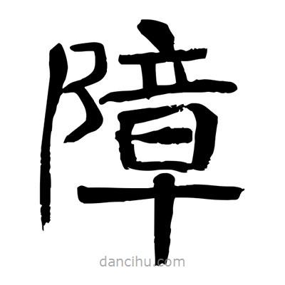 陶建華寫的楷書(shū)障