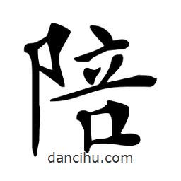 杜慧田寫的楷書陪