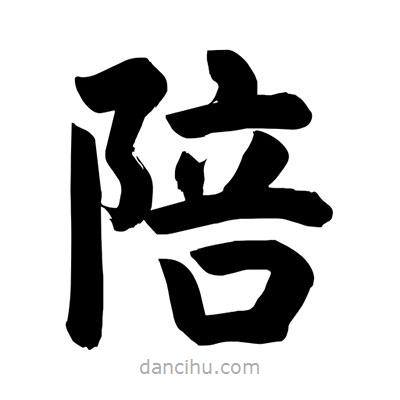 劉克寫的楷書陪