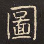 圖書(shū)法圖片