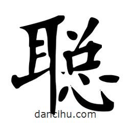 杜慧田寫的楷書聰