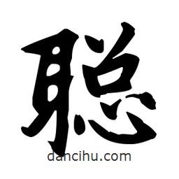 趙孟頫寫的楷書聰