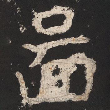 鄭道昭寫(xiě)的楷書(shū)圖