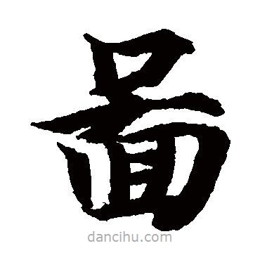 圖書法圖片