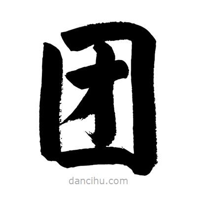 劉克寫的楷書團