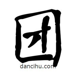 何紹基寫的楷書團