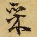張廷濟(jì)寫的楷書埰