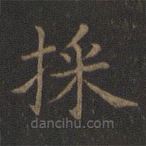 王獻(xiàn)之寫的楷書埰