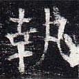 太仆卿元公墓志寫的楷書執(zhí)