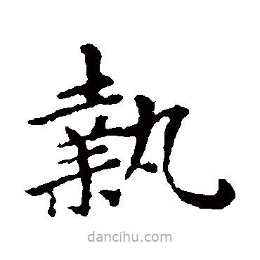 褚遂良寫的楷書執(zhí)