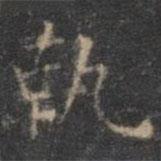 褚遂良寫的楷書執(zhí)