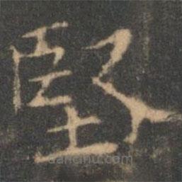 堅(jiān)書法圖片