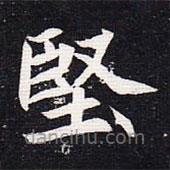 堅(jiān)書法圖片