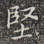 黃庭堅(jiān)寫的楷書堅(jiān)