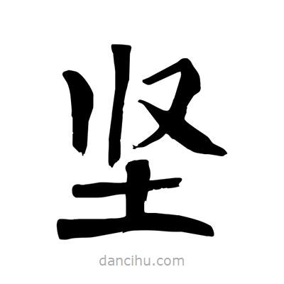 堅(jiān)書法圖片