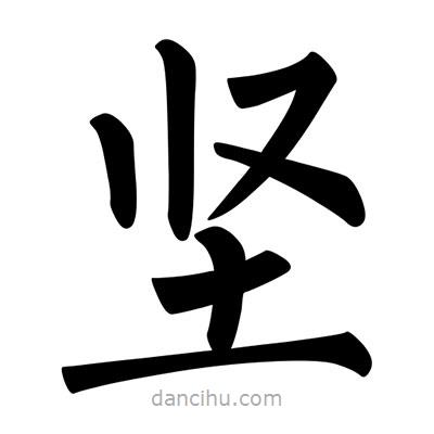柳公權(quán)寫的楷書堅