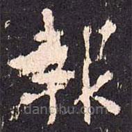 沈傳師寫的楷書報(bào)