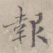 徐用錫寫的楷書報(bào)