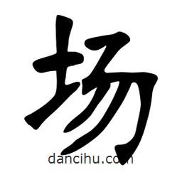 張裕釗寫的楷書場