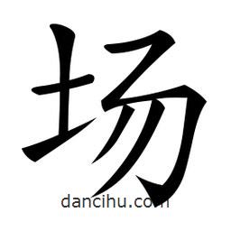 微軟寫的楷書場