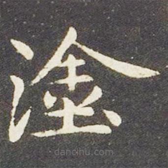 塗書法圖片