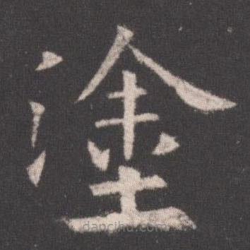 歐陽詢寫的楷書塗
