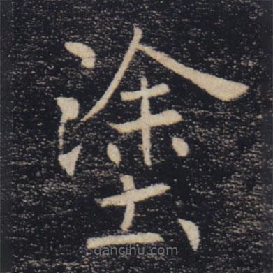 褚遂良寫的楷書塗