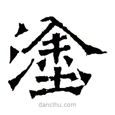 牛橛造像寫的楷書塗