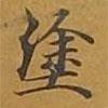 敦煌寫的楷書塗