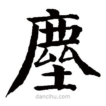 塵書法圖片