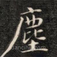 塵書(shū)法圖片