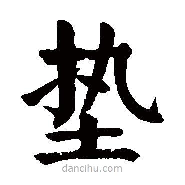 顏真卿寫的楷書墊