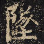 王绍宗写的楷书墜