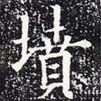 墳書法圖片
