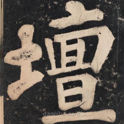 溥光寫的楷書壇