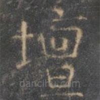 顏真卿寫的楷書壇