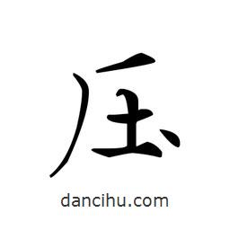 文征明寫的楷書壓