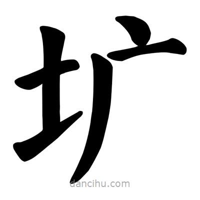 颜真卿写的楷书壙