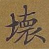 敦煌寫的楷書壞