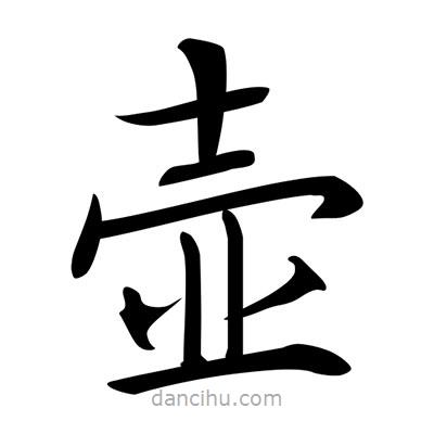 唐寅寫的楷書壺