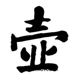 何紹基寫的楷書壺
