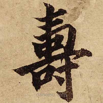 壽書(shū)法圖片