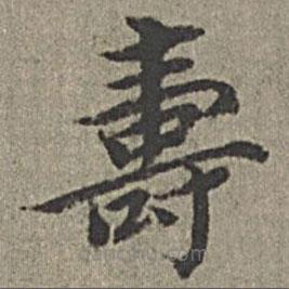 王紱寫的楷書壽