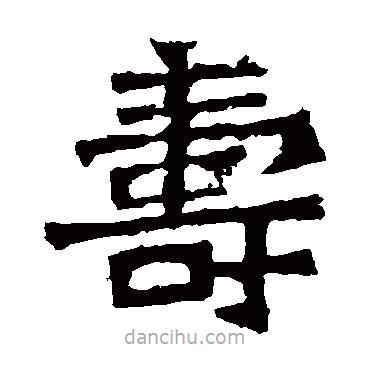 孫秋生造像寫的楷書壽