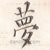 文征明寫的楷書夢(mèng)