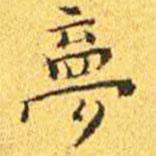 王寵寫的楷書夢(mèng)