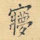 王鐸寫的楷書夢(mèng)
