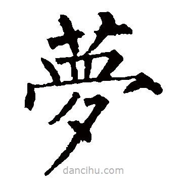 柳公權(quán)寫的楷書夢(mèng)