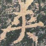 夾書(shū)法圖片